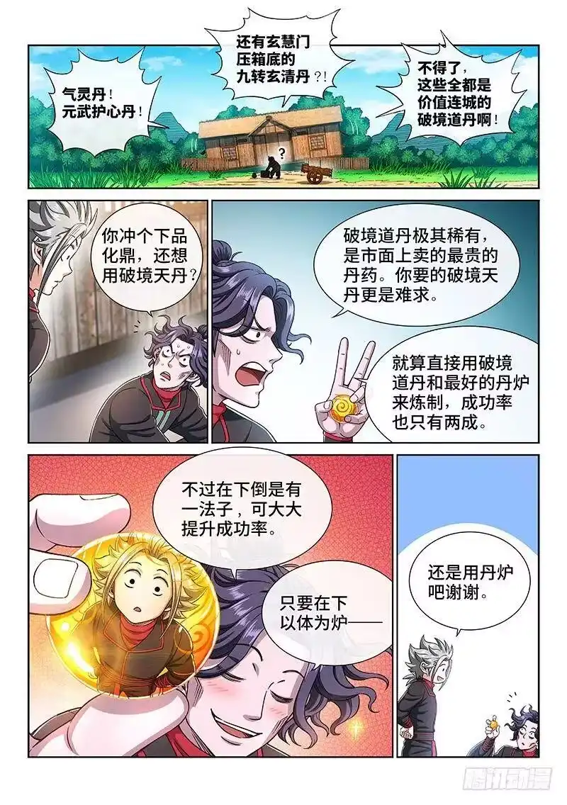 我是大神仙_h 第二二四话·神秘人 第5页