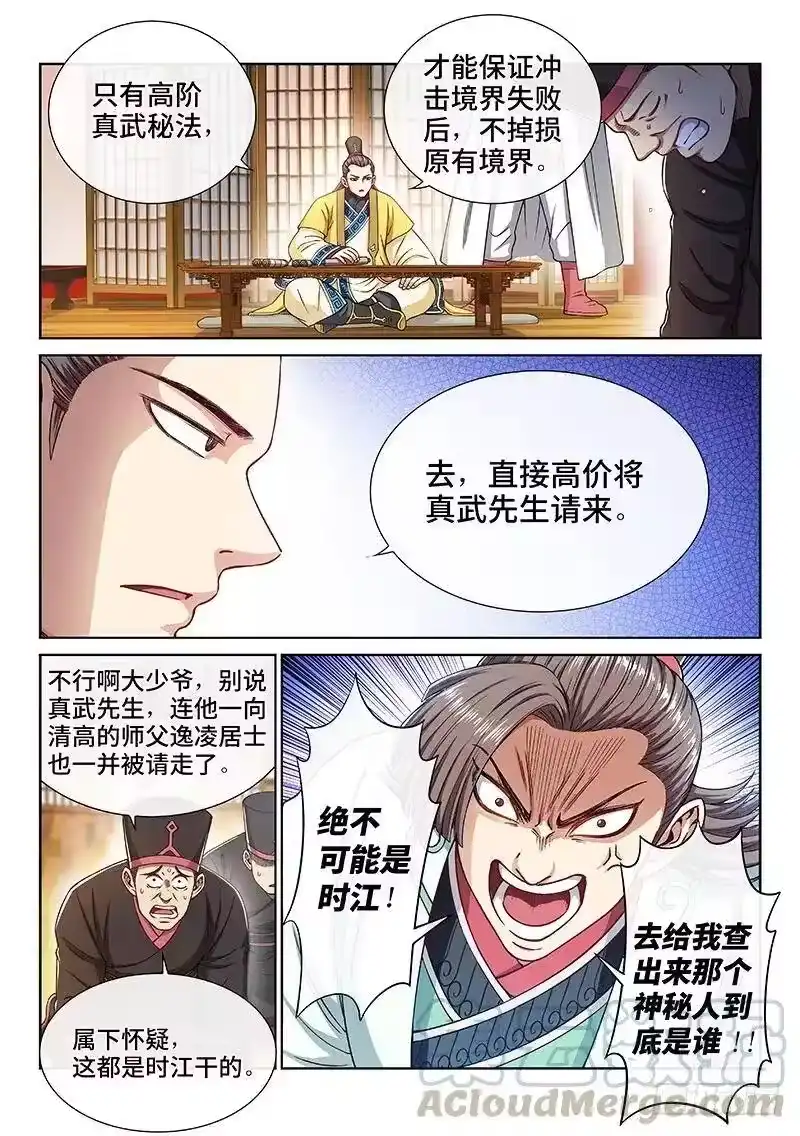 我是大神仙_h 第二二四话·神秘人 第7页