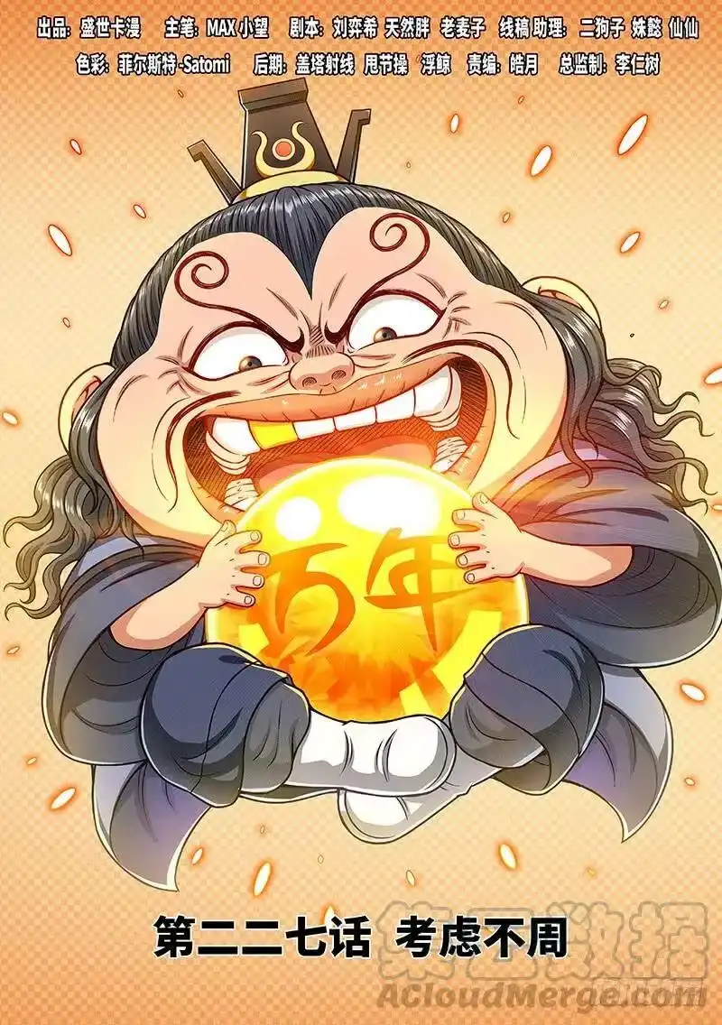 我是大神仙_h 第二二七话·考虑不周 第1页