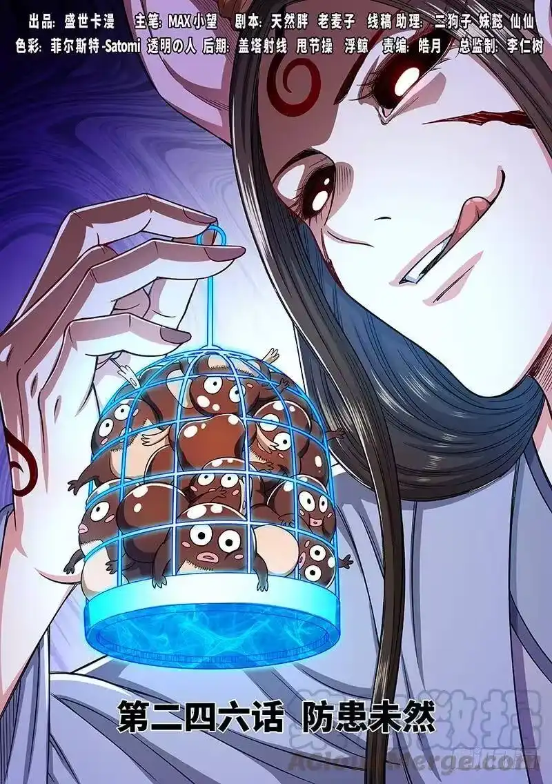 我是大神仙_h 第二四六话·防患未然 第1页