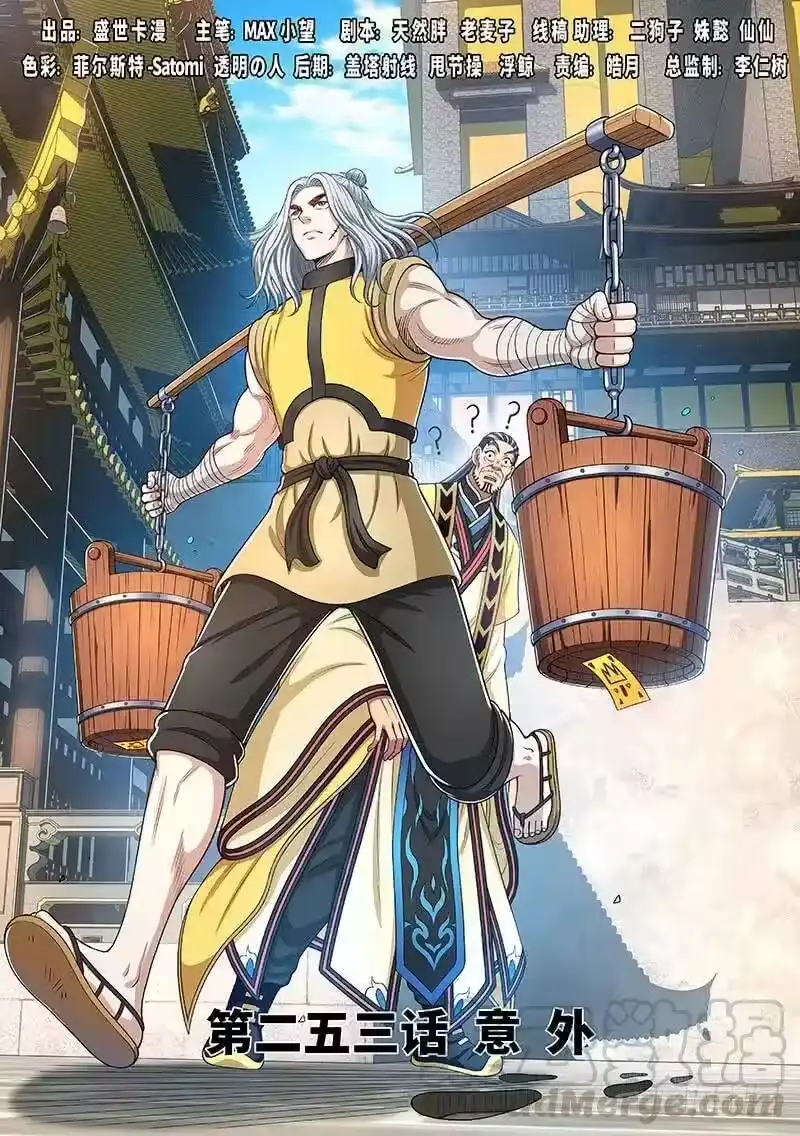 我是大神仙_h 第二五三话·意 外 第1页