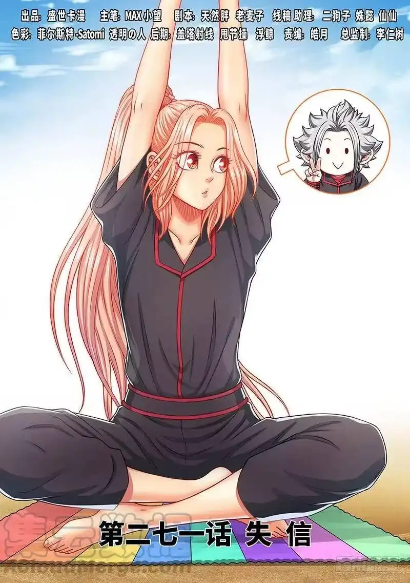 我是大神仙_h 第二七一话·失 信 第1页