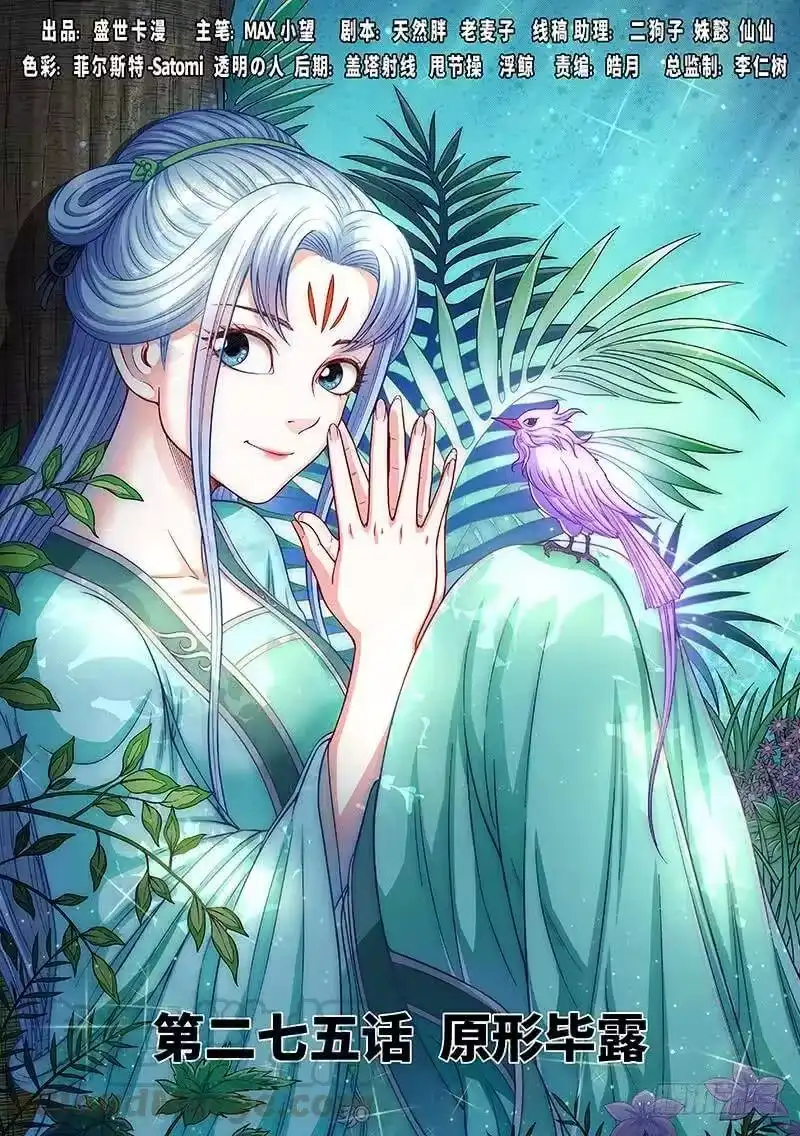 我是大神仙_h 第二七五话·原形毕露 第1页