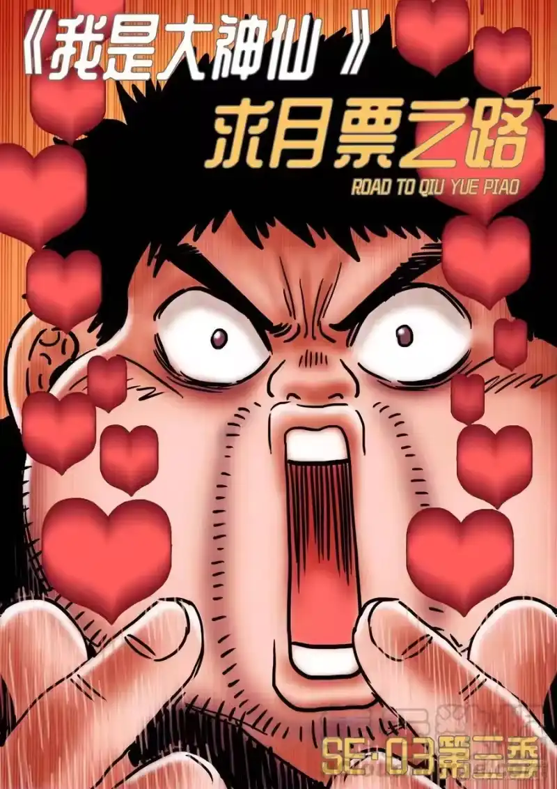 我是大神仙_h 求月票之路·第三季 第1页