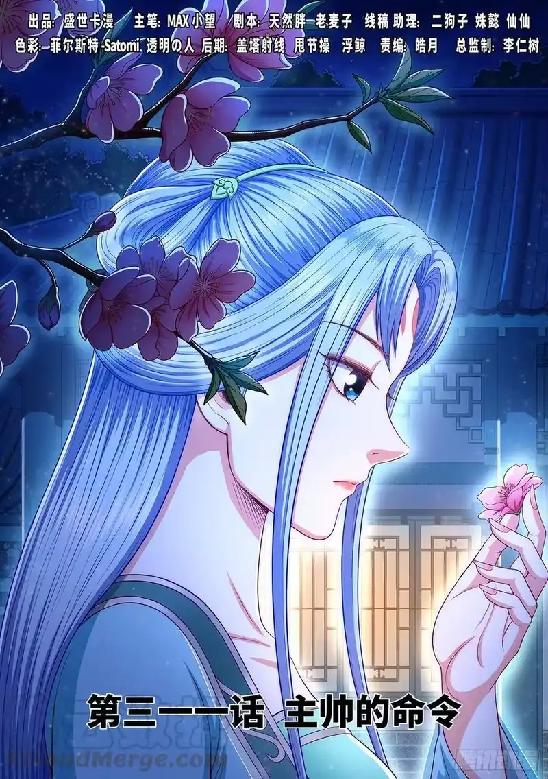 我是大神仙_h 第三一一话·主帅的命令 第1页