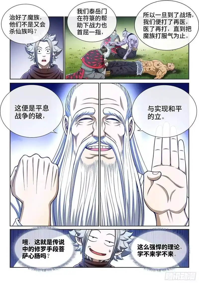 我是大神仙_h 第三二七话·苏 瓴 第5页