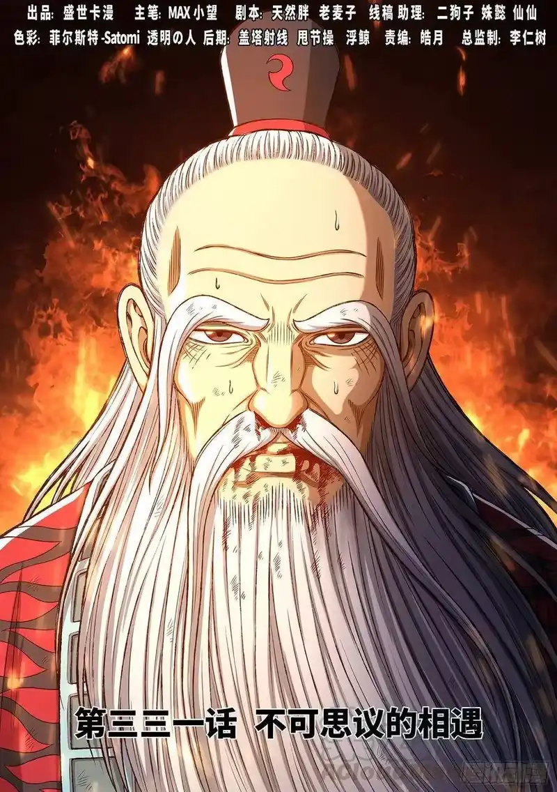 我是大神仙_h 第三三一话·不可思议的相遇 第1页