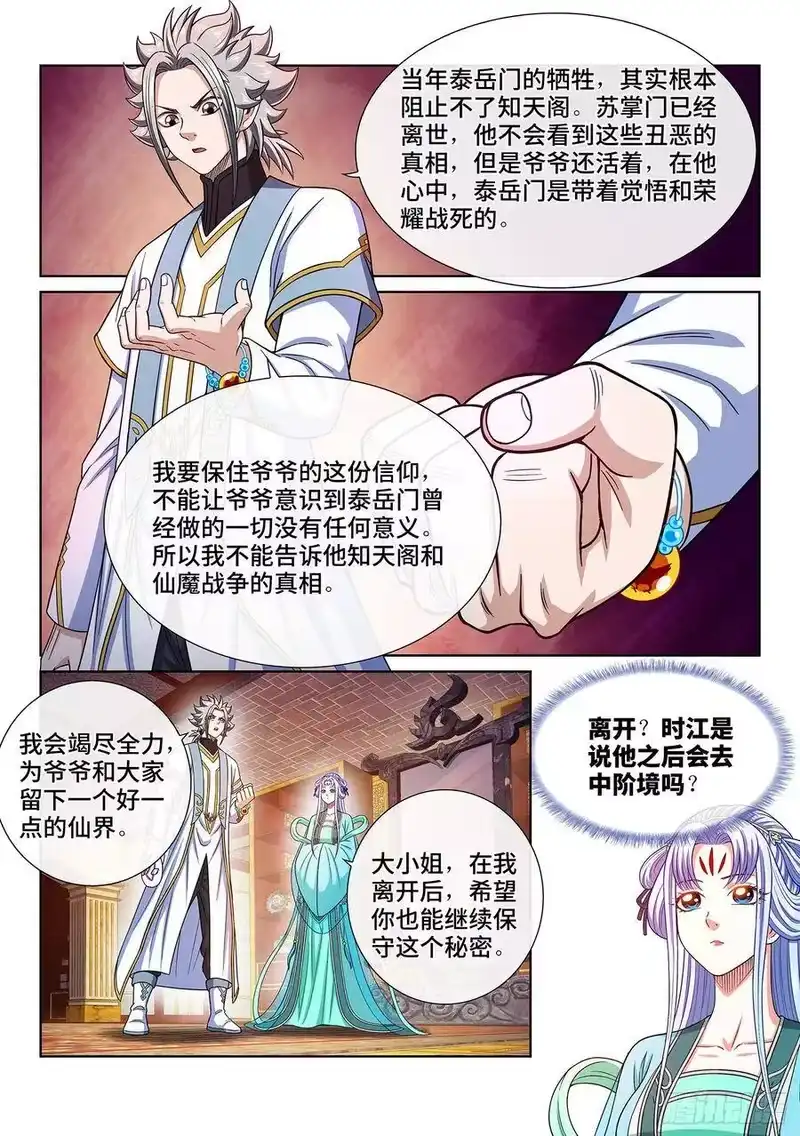 我是大神仙_h 第三六三话·守护信仰 第5页