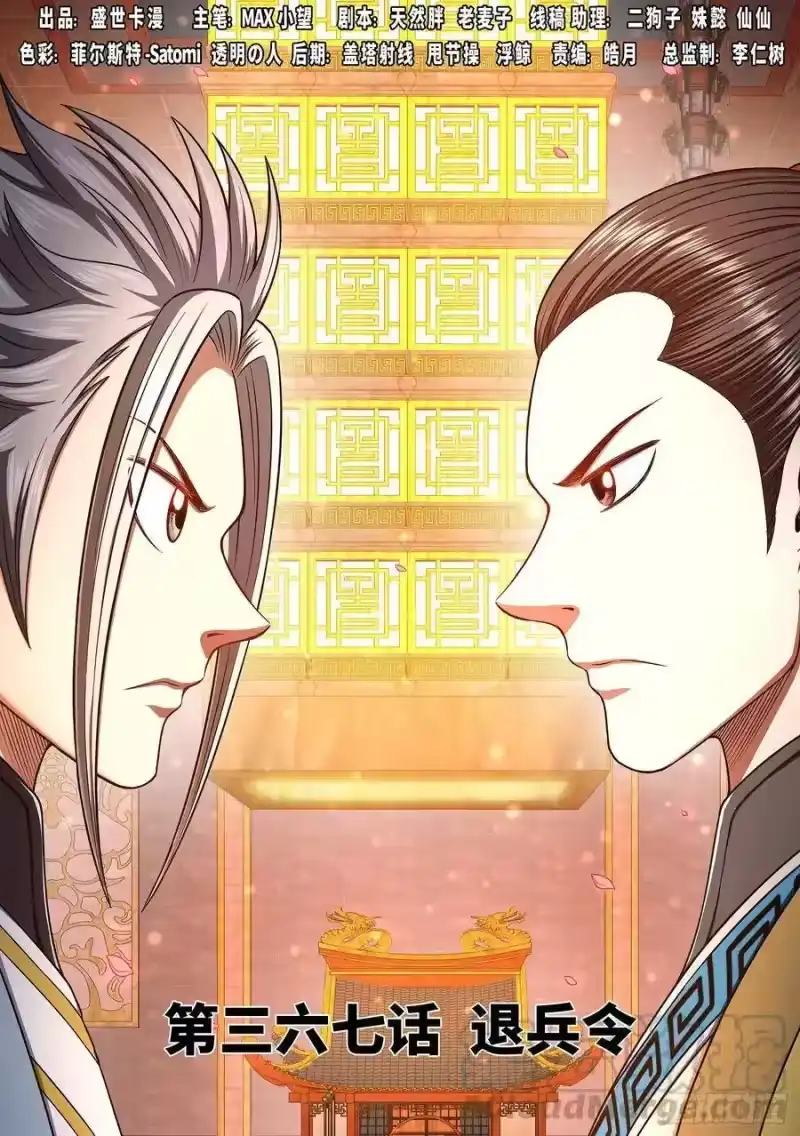 我是大神仙_h 第三六七话·退兵令 第1页