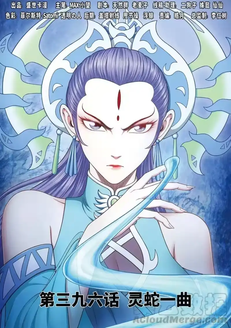 我是大神仙_h 第三九六话·灵蛇一曲 第1页