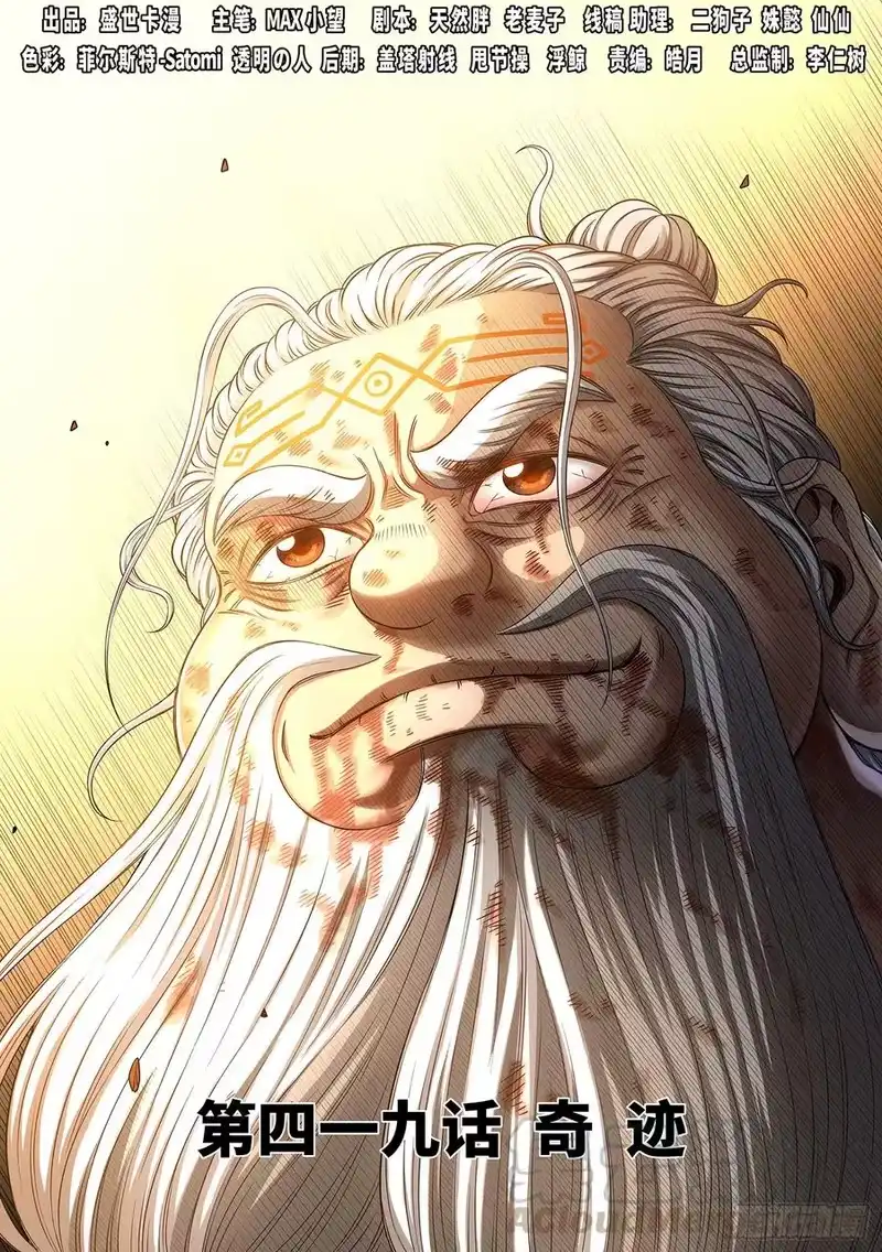 我是大神仙_h 第四一九话·奇 迹 第1页