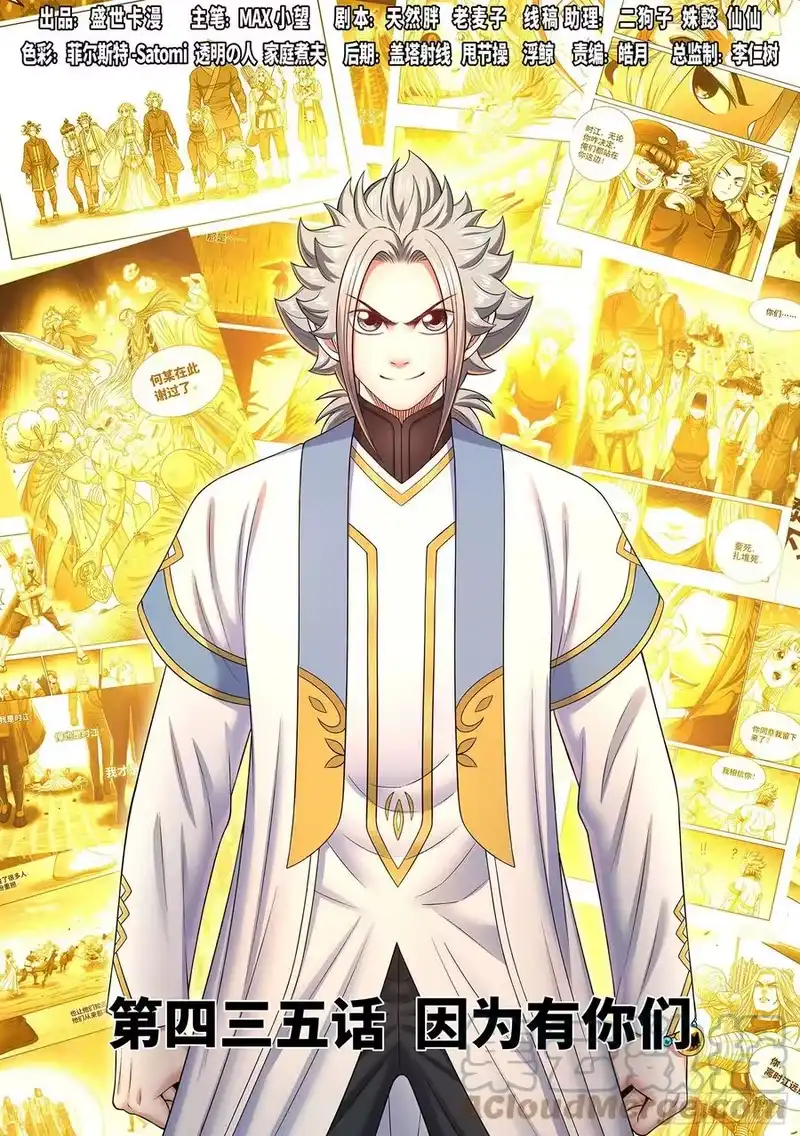我是大神仙_h 第四三五话·因为有你们 第1页
