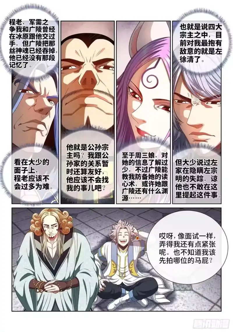 我是大神仙_h 第四四六话·规 矩 第10页