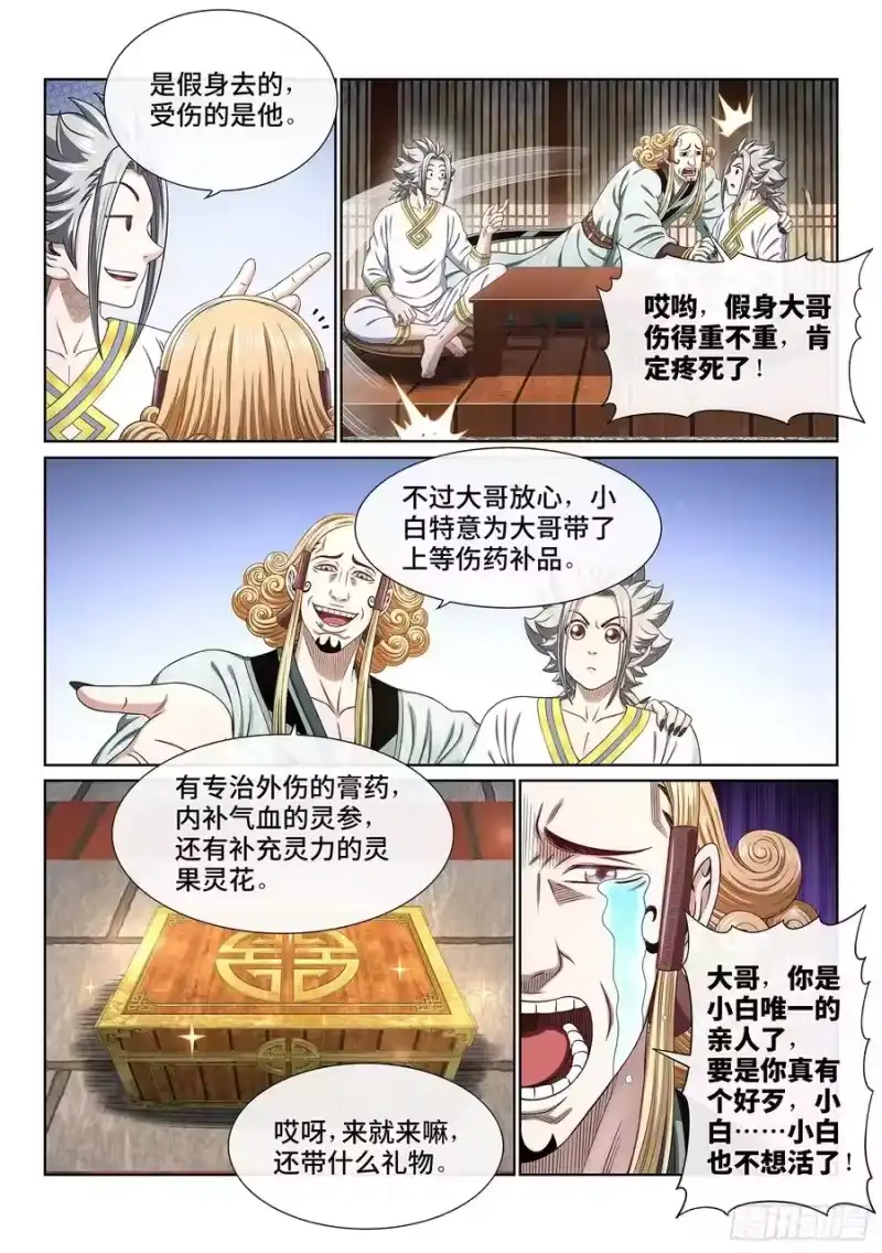 我是大神仙_h 第四六四话·两个选择 第6页