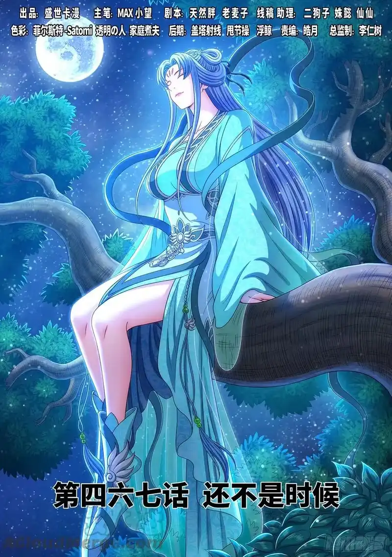 我是大神仙_h 第四六七话·还不是时候 第1页