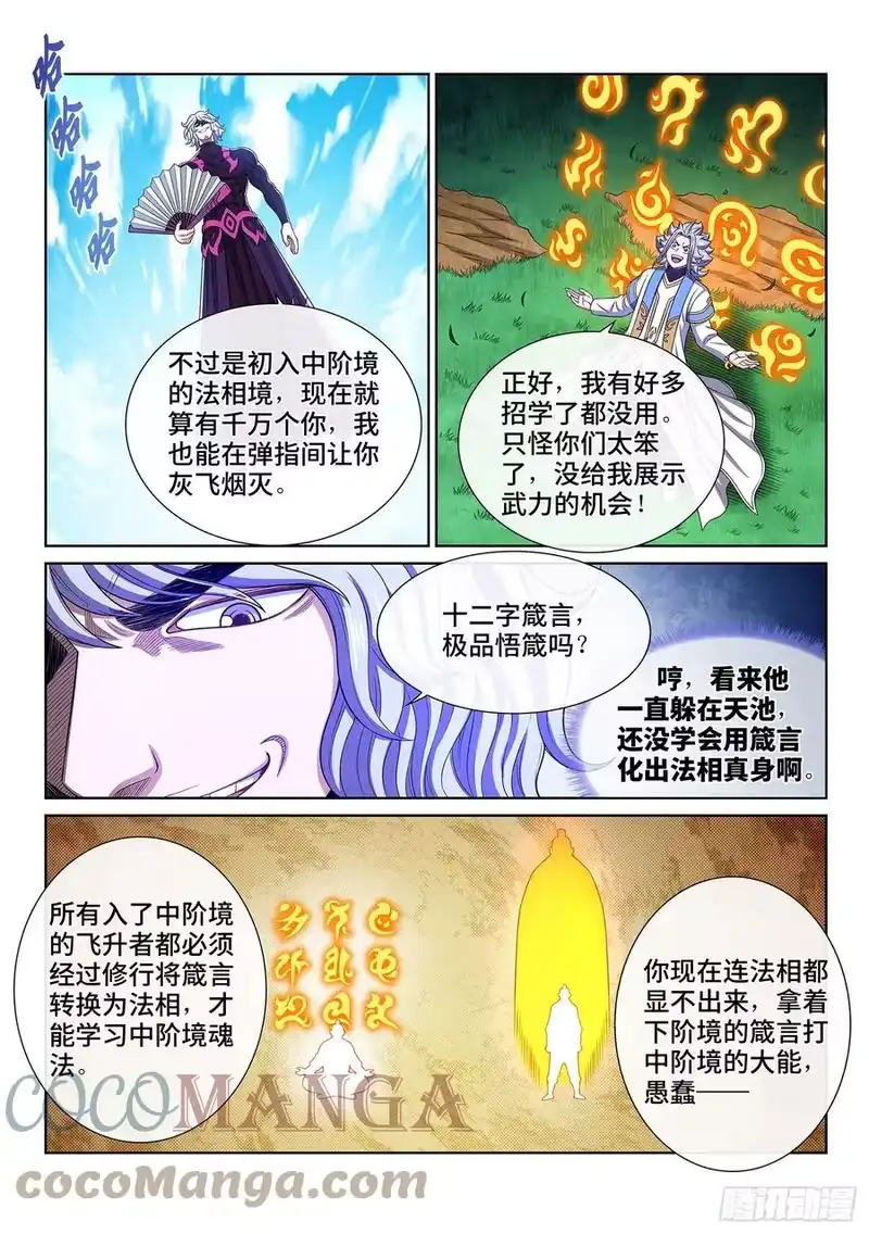 我是大神仙_h 第四七七话·法 相 第7页