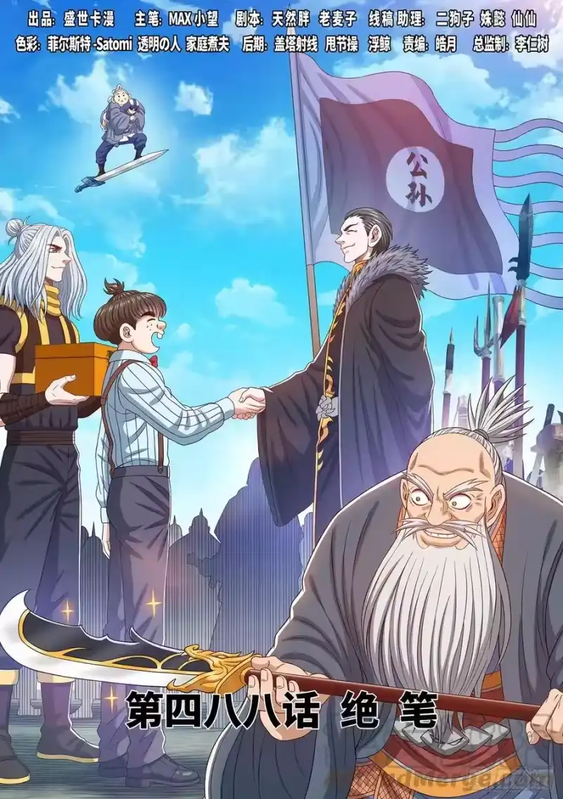 我是大神仙_h 第四八八话·绝 笔 第1页