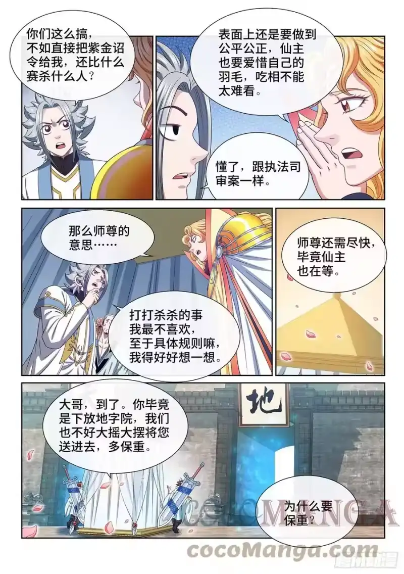 我是大神仙_h 第四九一话·公平公正 第9页