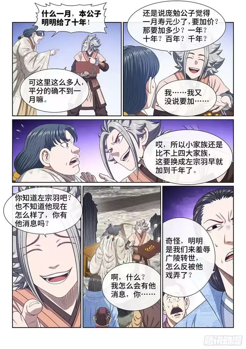 我是大神仙_h 第四九九话·出言不逊 第6页