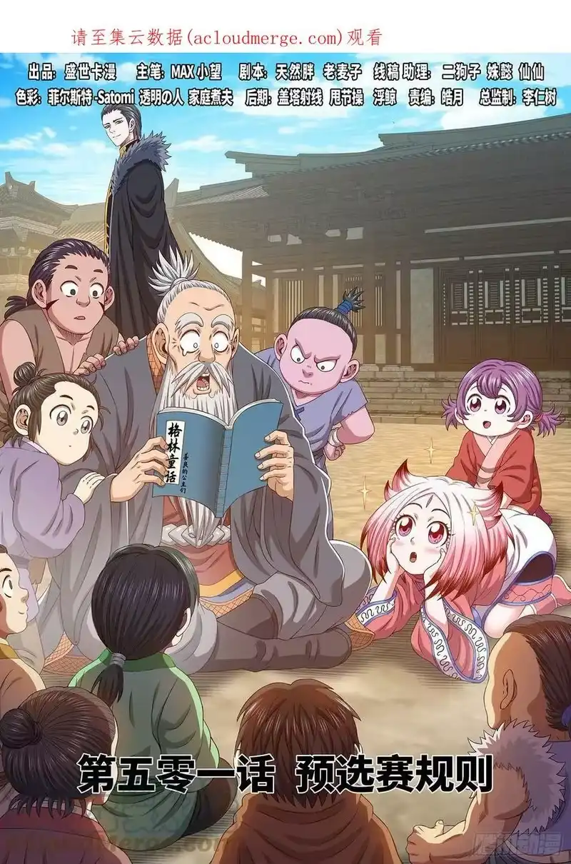 我是大神仙_h 第五零一话·预选赛的规则 第1页