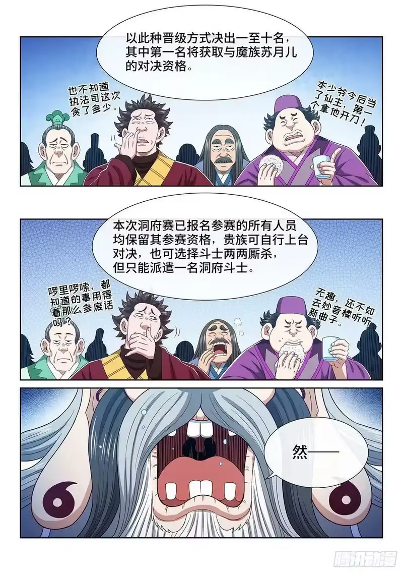 我是大神仙_h 第五零一话·预选赛的规则 第4页