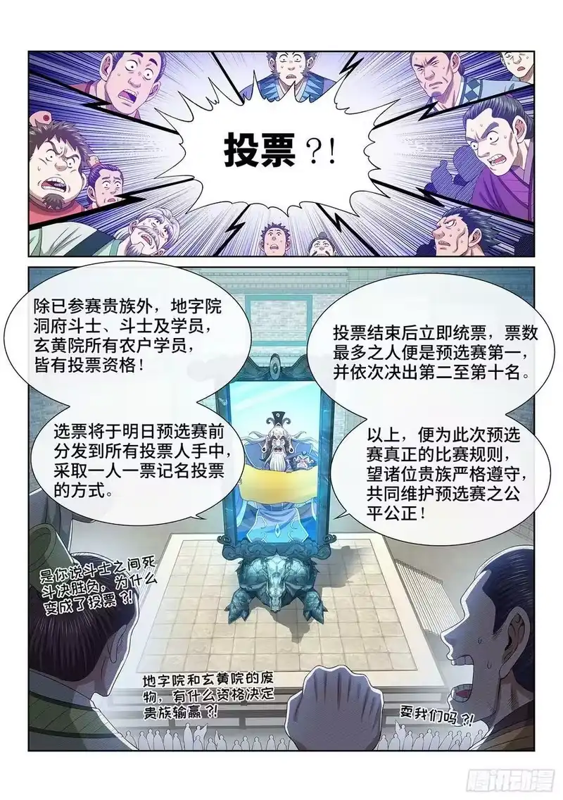 我是大神仙_h 第五零一话·预选赛的规则 第6页
