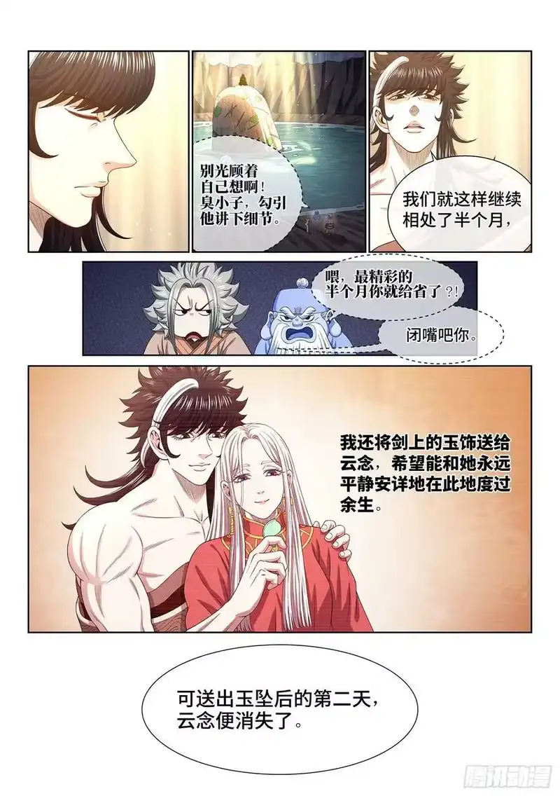 我是大神仙_h 第五一七话·云 念 第16页
