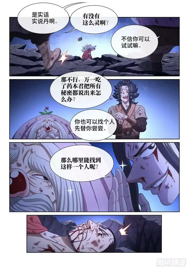 我是大神仙_h 第五二八话·试 药 第10页