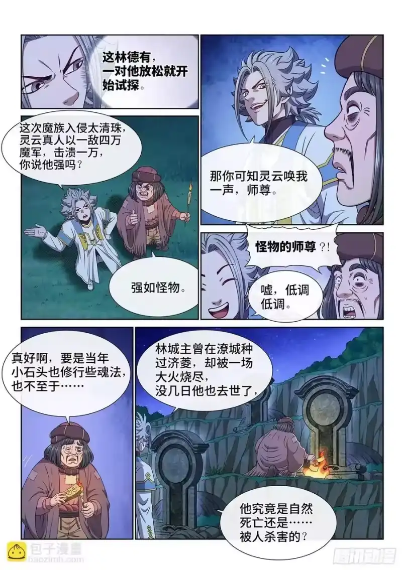 我是大神仙_h 第六一六话·死 城 第4页