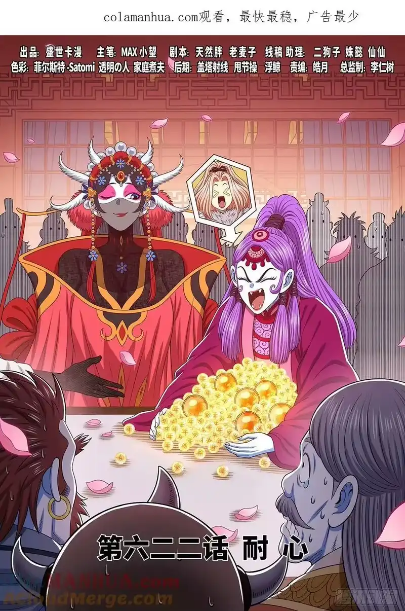 我是大神仙_h 第六二二话·耐 心 第1页