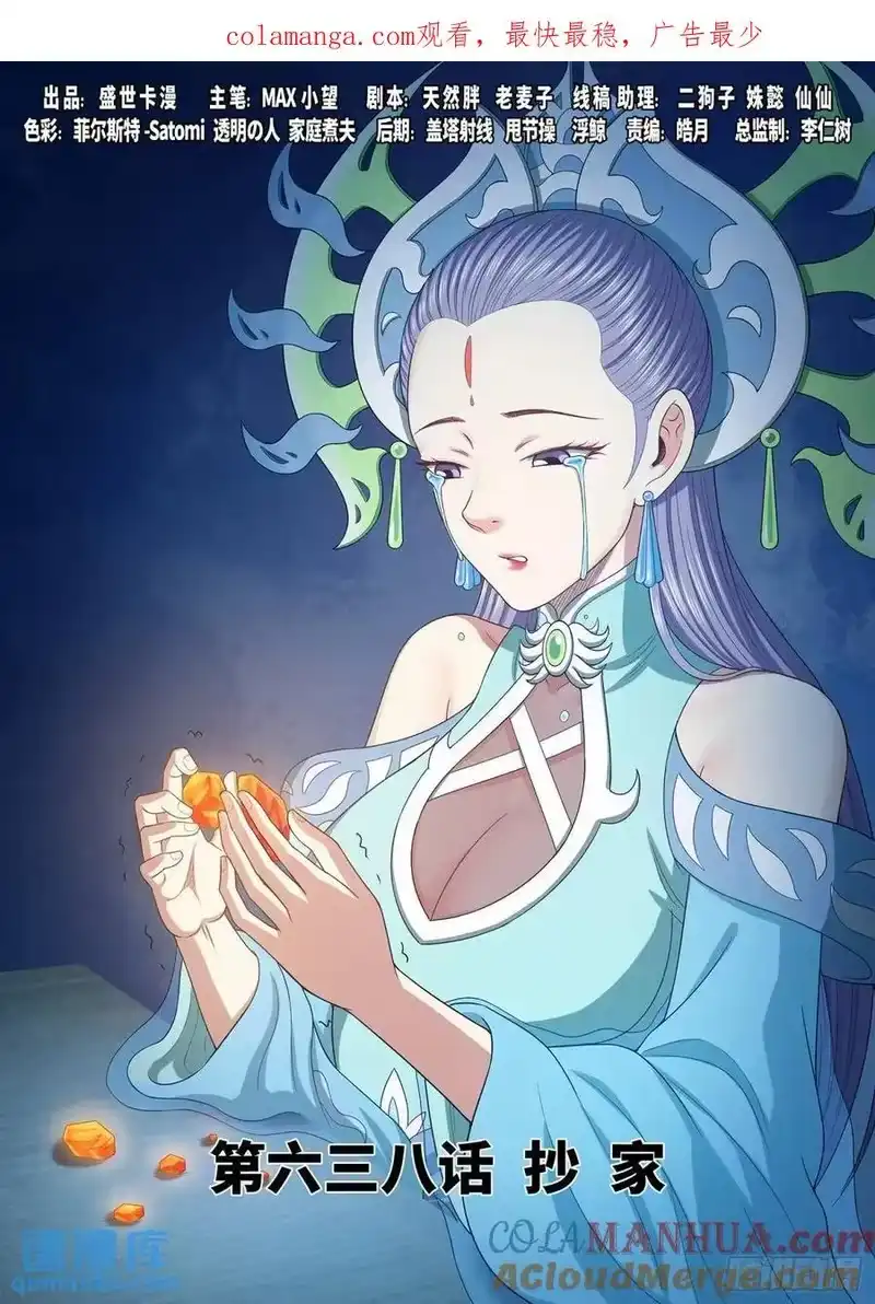 我是大神仙_h 第六三八话·抄 家 第1页