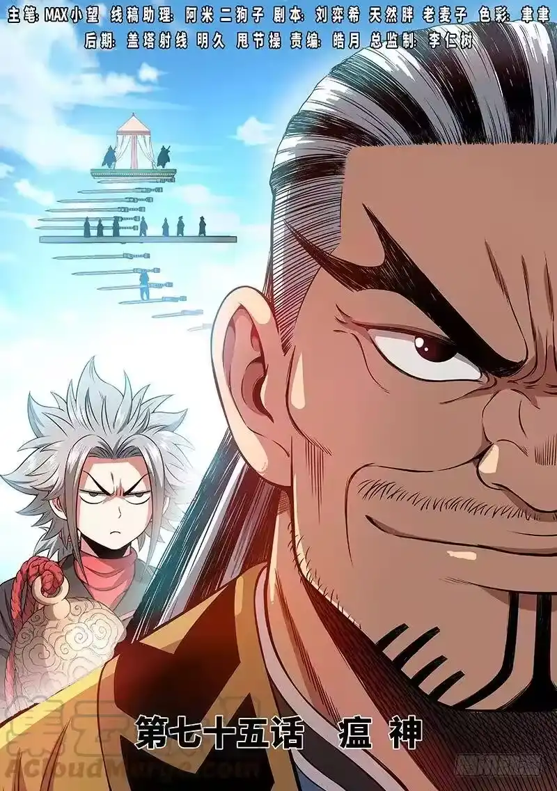 我是大神仙_h 第七十五话·瘟 神 第1页