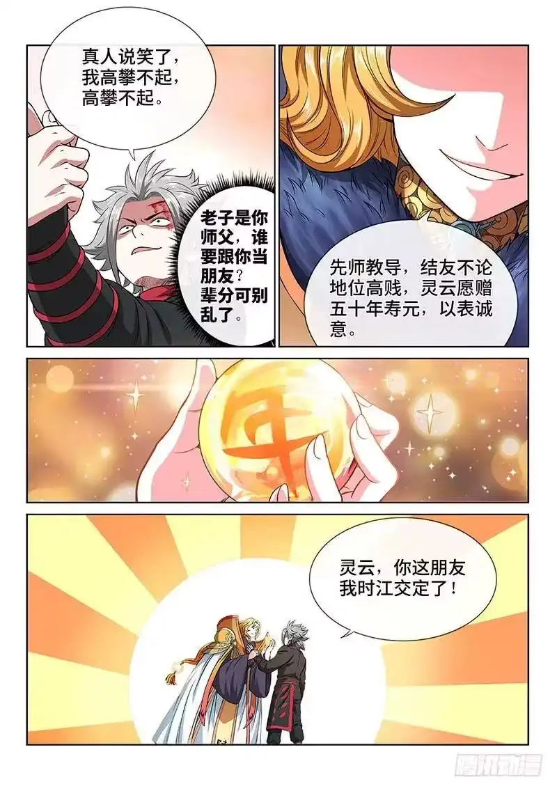 我是大神仙_h 第七十七话·灵云真人 第6页