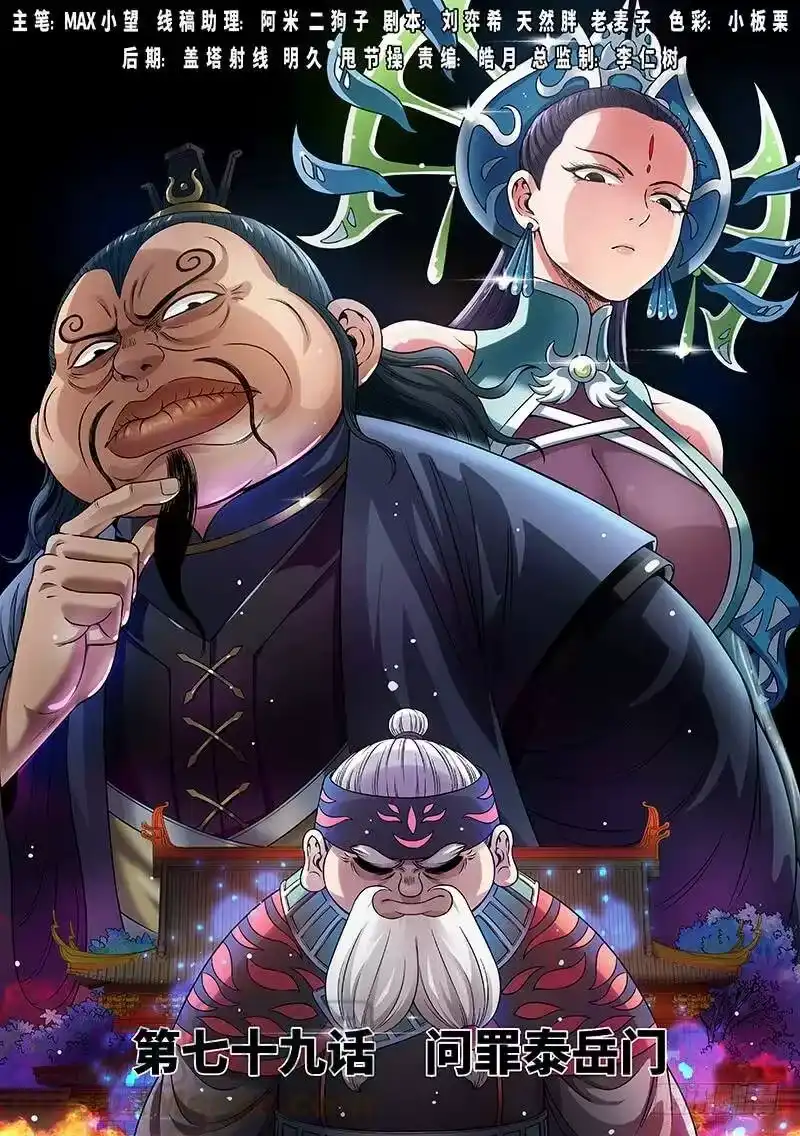 我是大神仙_h 第七十九话·问罪泰岳门 第1页