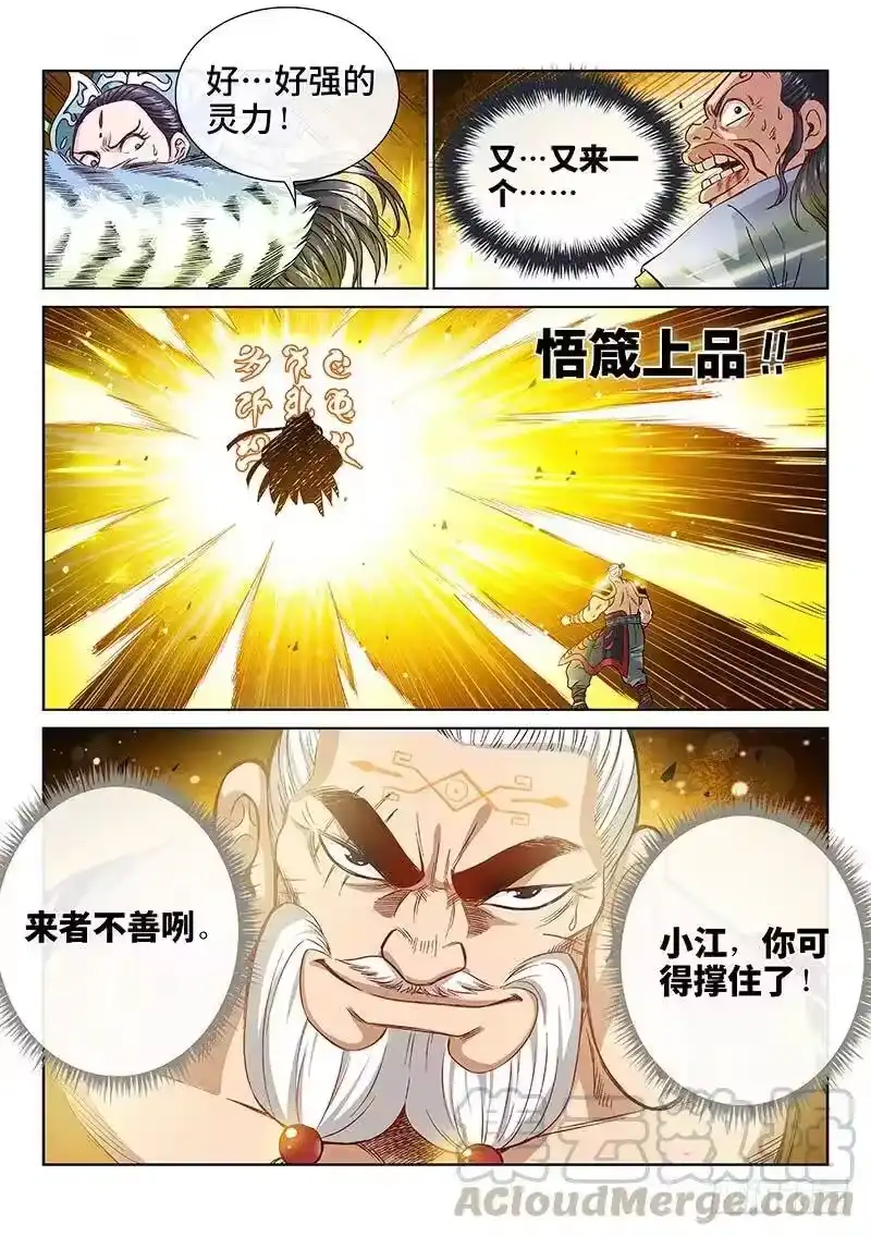 我是大神仙_h 第九十一话·来者不善 第13页