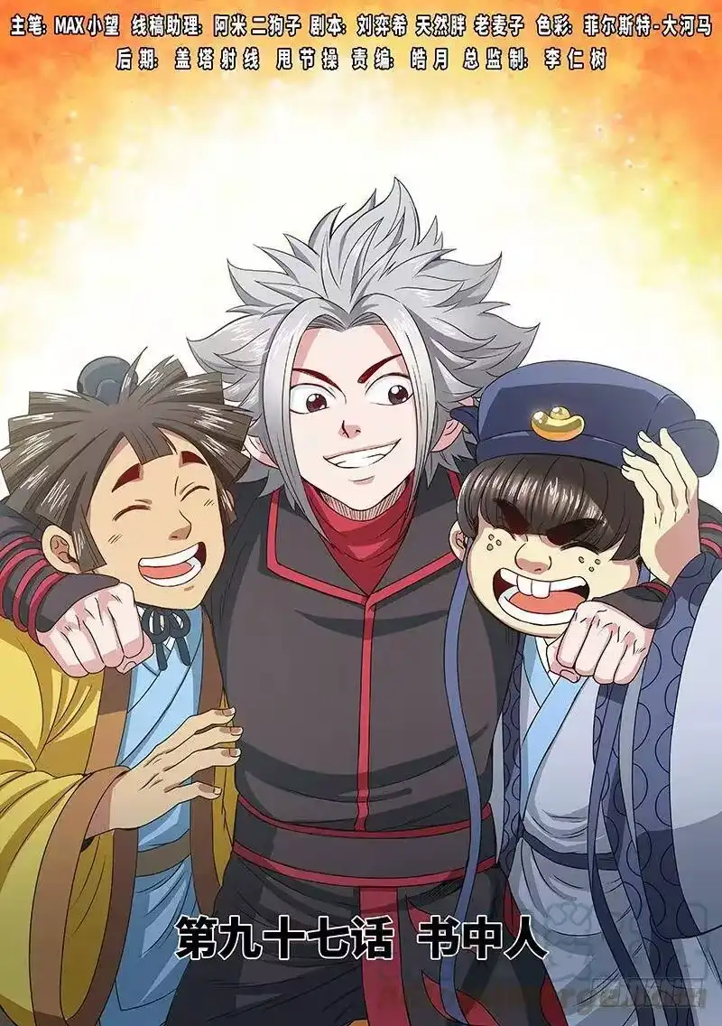 我是大神仙_h 第九十七话·书中人 第1页