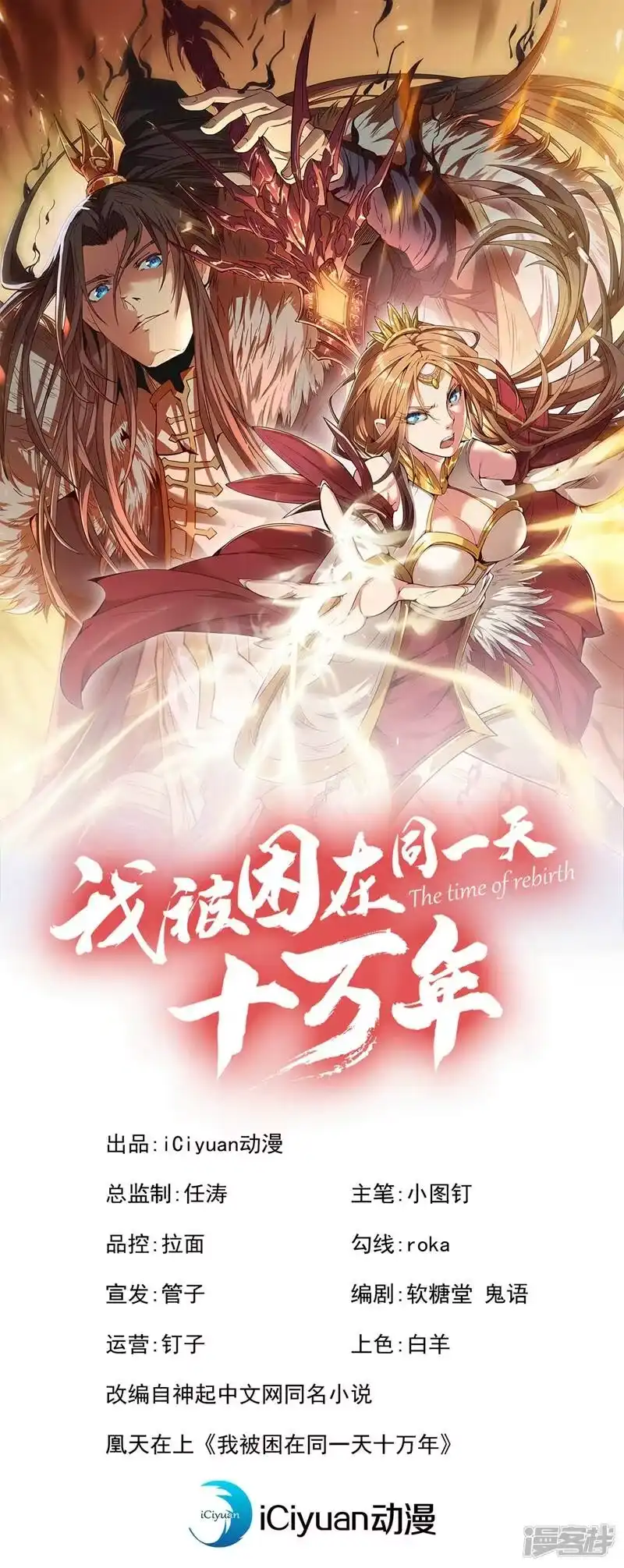 我被困在同一天十万年_h  第99话 你是我们活命的关键！ 第1页