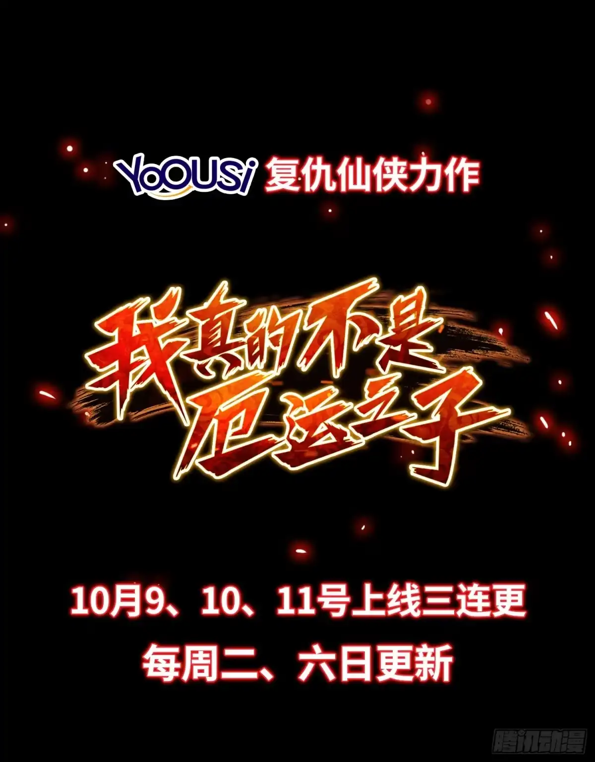 我真的不是厄运之子（厄运改命） 上线预告 第25页