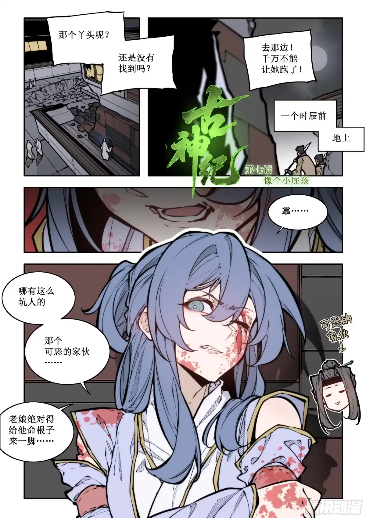 古神纪 007 像个小屁孩 第1页