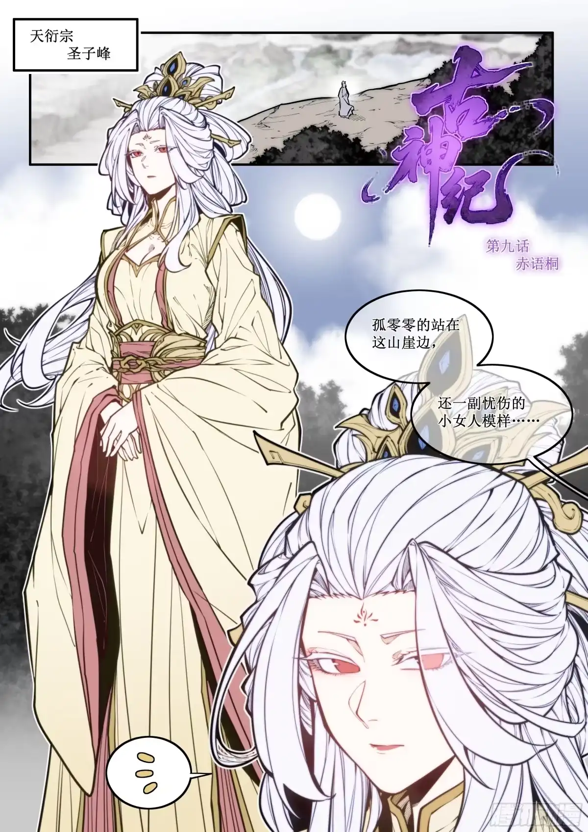 古神纪 009 赤语桐 第1页