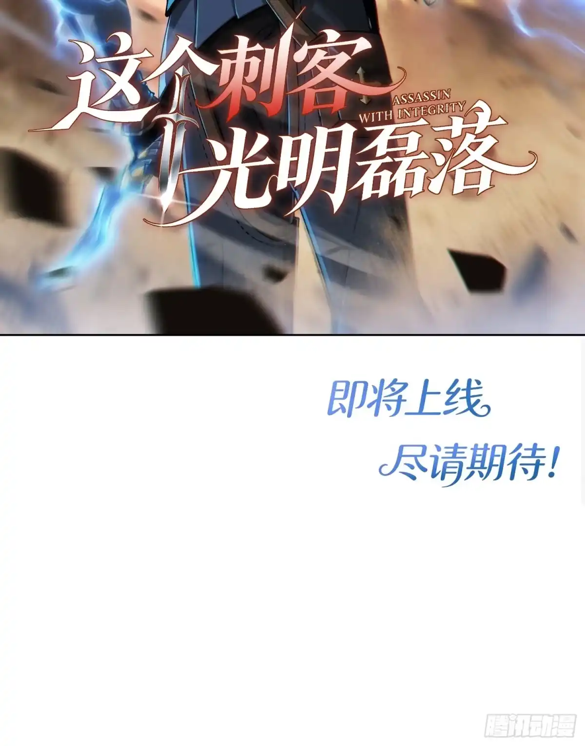 这个刺客光明磊落 6月22号上线！这个刺客光明磊落！ 第23页