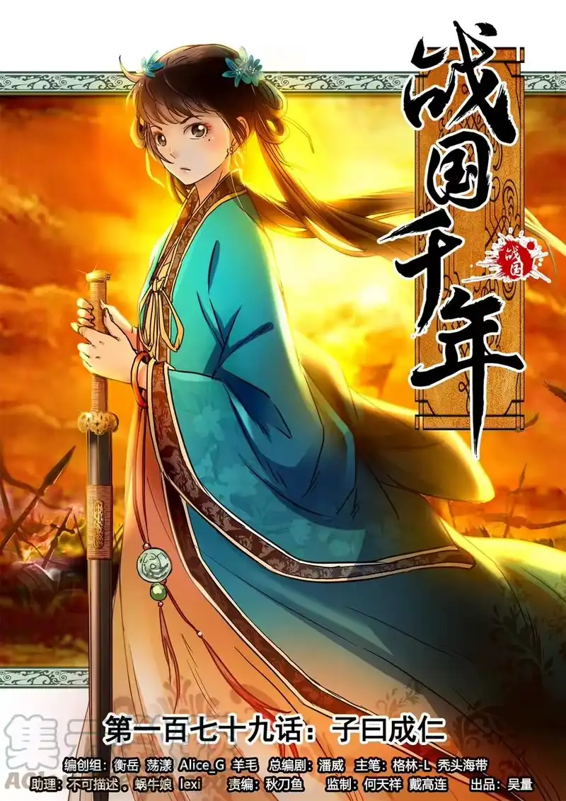 战国千年_h 179 子曰成仁 第1页