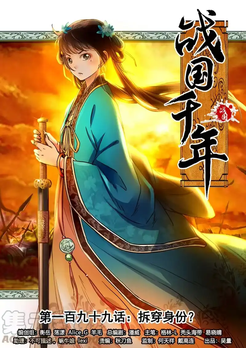 战国千年_h 199 拆穿身份？ 第1页
