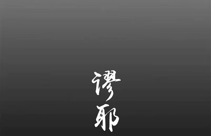 战国千年_h 29 不负忠贞不负君 第49页