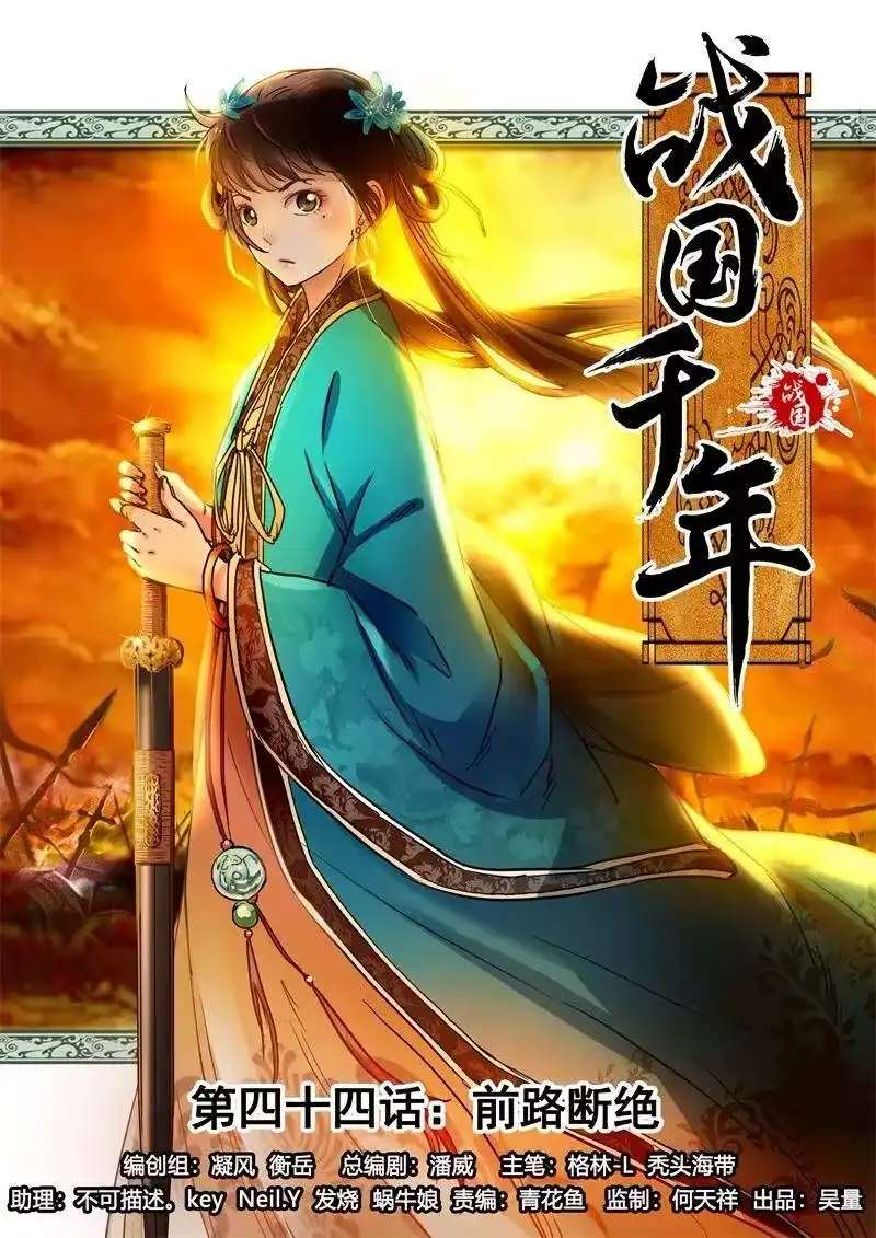 战国千年_h 44 前路断绝 第1页