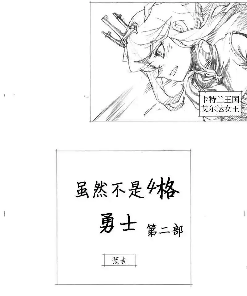 拯救世界后勇士只想做个宅男_h 特别篇6 线稿大放送6-彩蛋 第20页