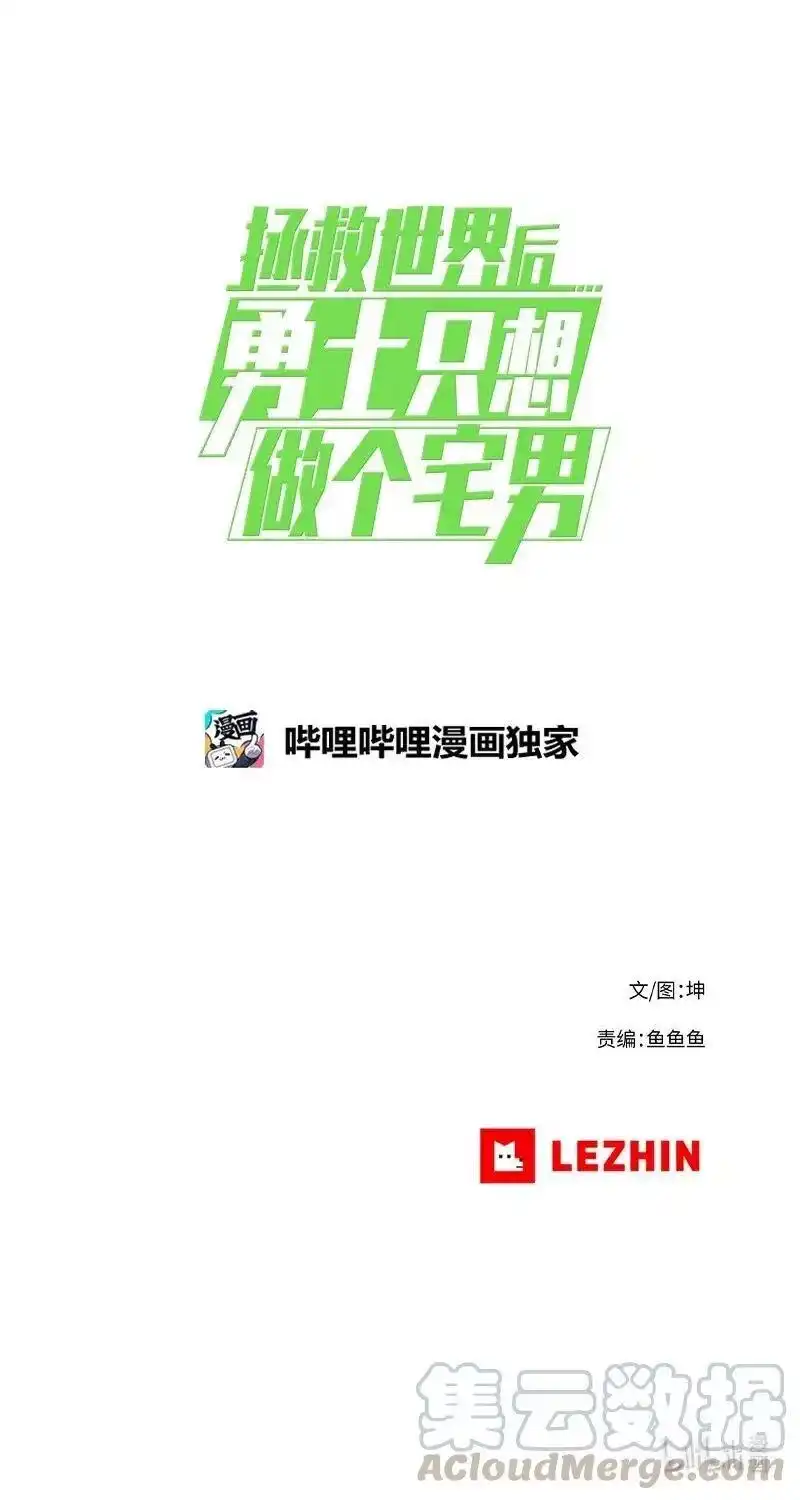 拯救世界后勇士只想做个宅男_h 154 154 第61页