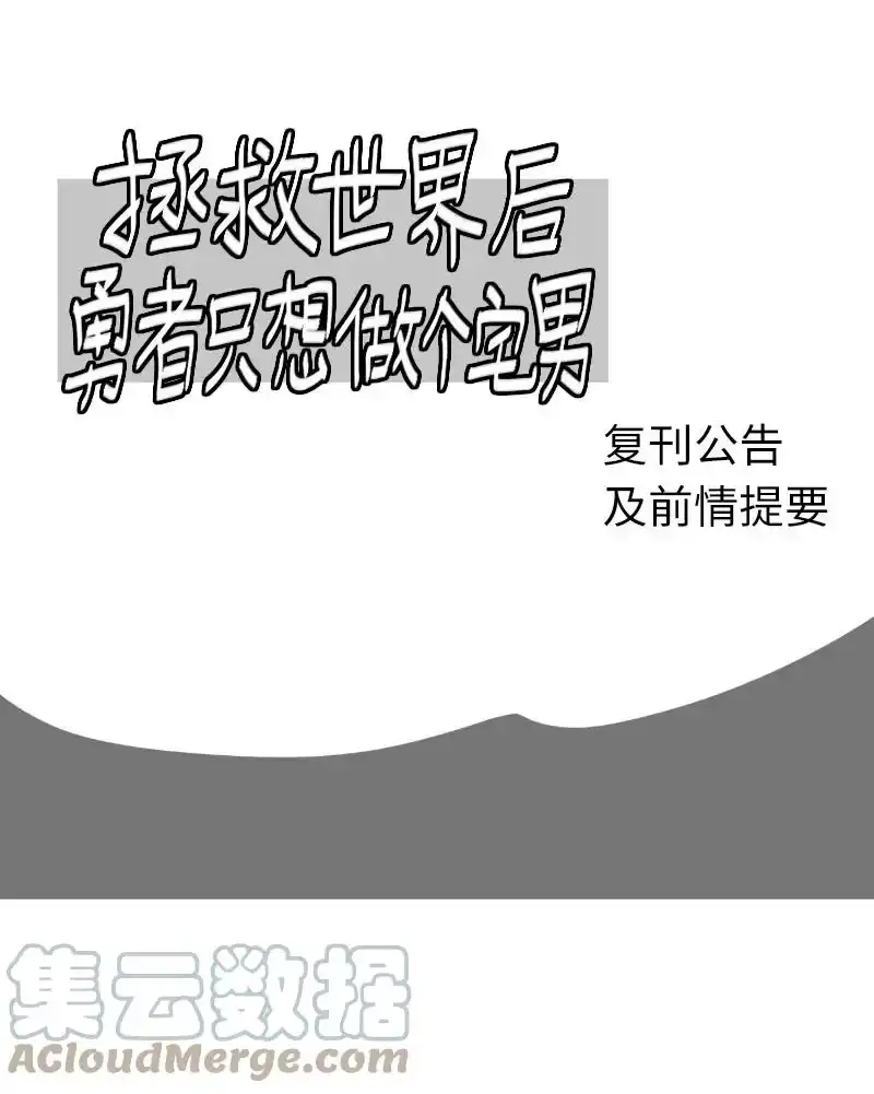 拯救世界后勇士只想做个宅男_h 复刊公告 勇士归来！复刊公告及前情提要 第1页