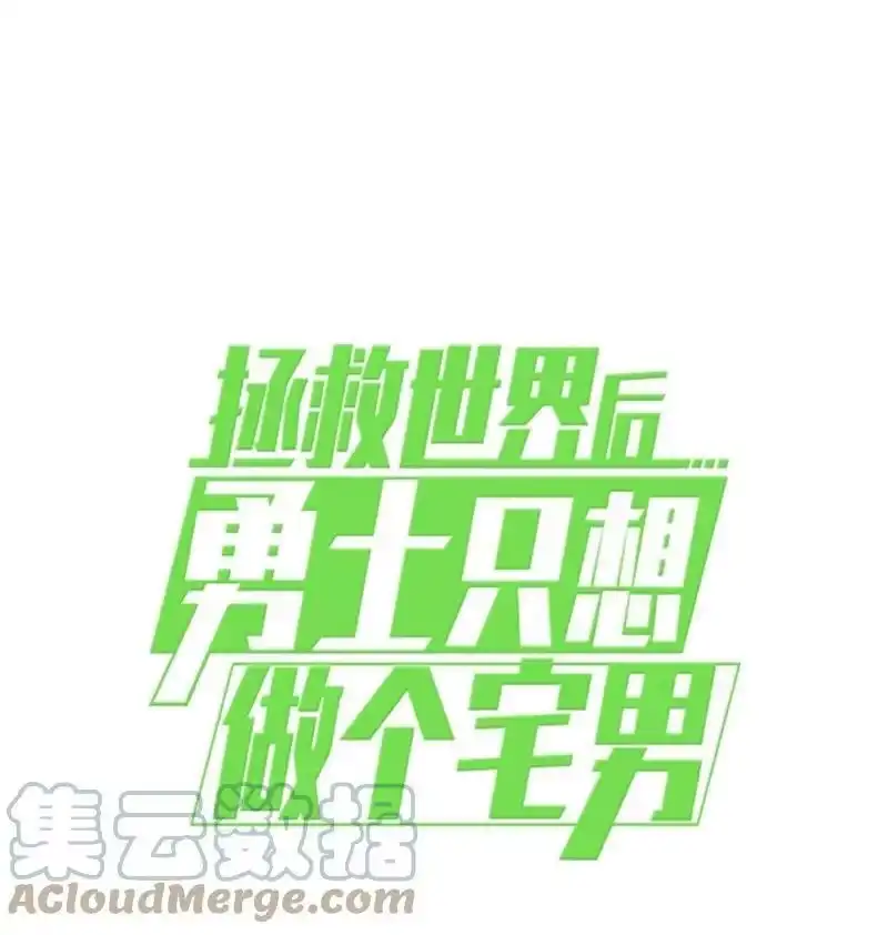 拯救世界后勇士只想做个宅男_h 161 重置的真相 第64页