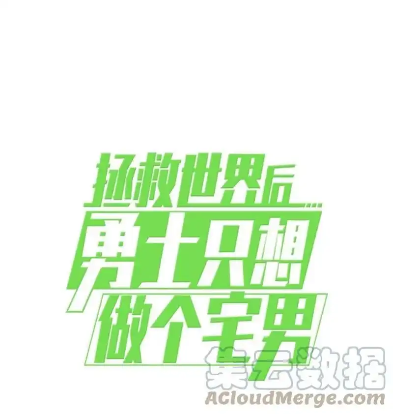 拯救世界后勇士只想做个宅男_h 176 开启圣战 第76页